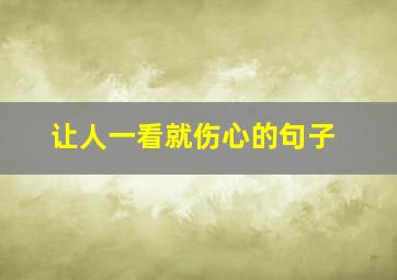 让人一看就伤心的句子