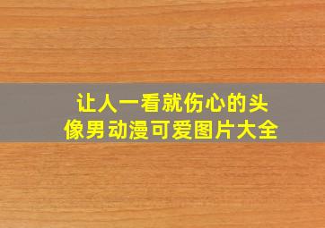 让人一看就伤心的头像男动漫可爱图片大全