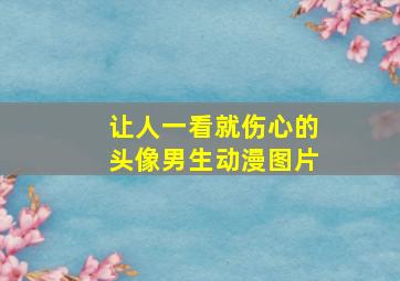 让人一看就伤心的头像男生动漫图片