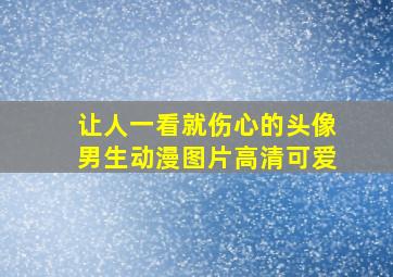 让人一看就伤心的头像男生动漫图片高清可爱