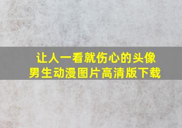 让人一看就伤心的头像男生动漫图片高清版下载