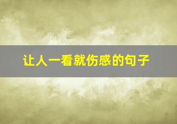 让人一看就伤感的句子