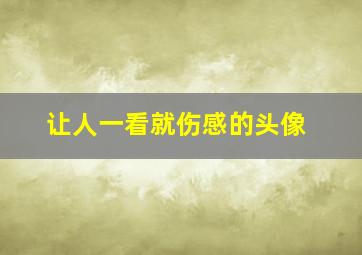 让人一看就伤感的头像