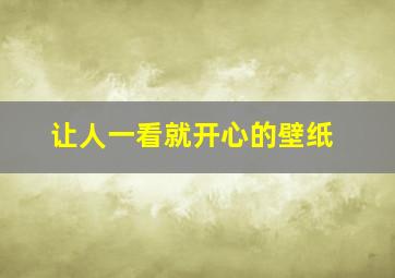 让人一看就开心的壁纸