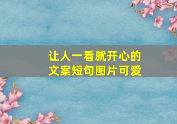 让人一看就开心的文案短句图片可爱