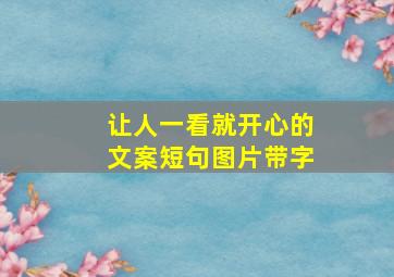 让人一看就开心的文案短句图片带字