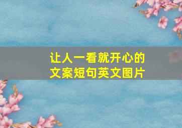 让人一看就开心的文案短句英文图片