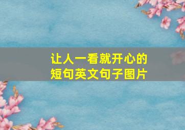 让人一看就开心的短句英文句子图片