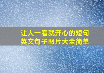 让人一看就开心的短句英文句子图片大全简单