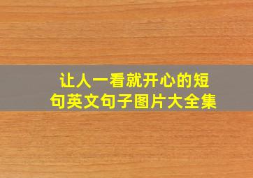 让人一看就开心的短句英文句子图片大全集