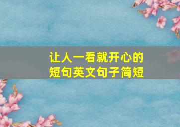 让人一看就开心的短句英文句子简短