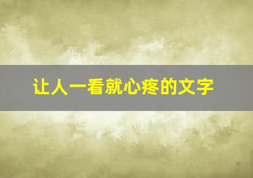 让人一看就心疼的文字