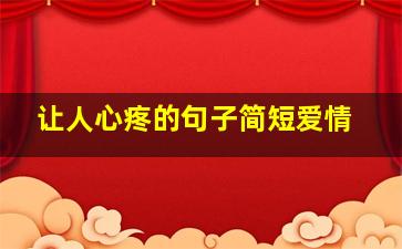 让人心疼的句子简短爱情