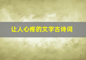 让人心疼的文字古诗词