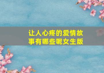 让人心疼的爱情故事有哪些呢女生版