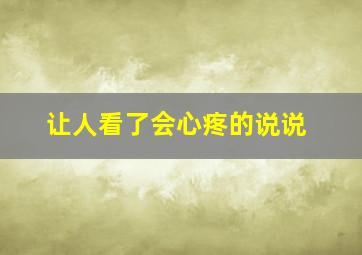 让人看了会心疼的说说