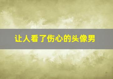 让人看了伤心的头像男