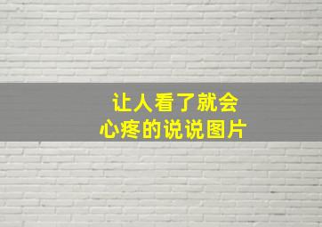 让人看了就会心疼的说说图片