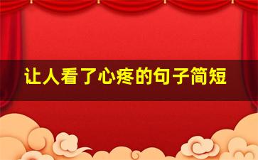 让人看了心疼的句子简短