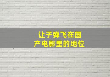 让子弹飞在国产电影里的地位