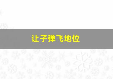 让子弹飞地位