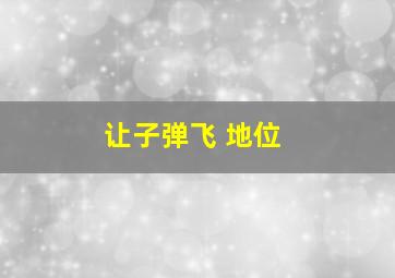 让子弹飞 地位