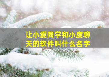 让小爱同学和小度聊天的软件叫什么名字