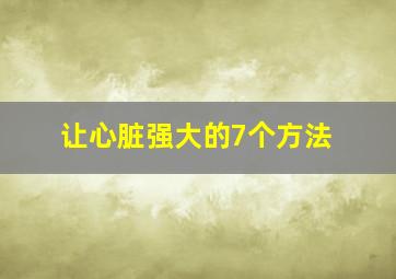 让心脏强大的7个方法