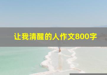 让我清醒的人作文800字