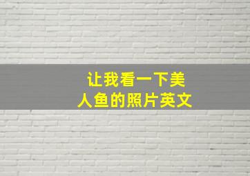 让我看一下美人鱼的照片英文