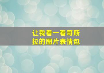 让我看一看哥斯拉的图片表情包