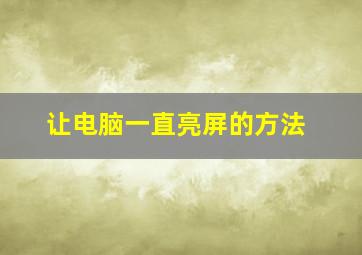 让电脑一直亮屏的方法