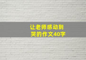 让老师感动到哭的作文40字