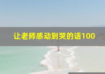 让老师感动到哭的话100