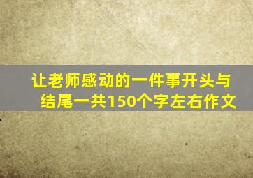 让老师感动的一件事开头与结尾一共150个字左右作文