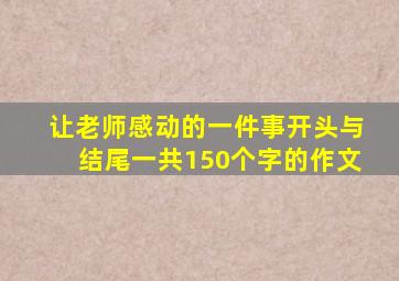 让老师感动的一件事开头与结尾一共150个字的作文