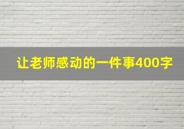 让老师感动的一件事400字