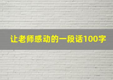 让老师感动的一段话100字