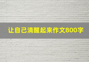 让自己清醒起来作文800字