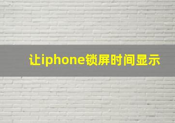 让iphone锁屏时间显示