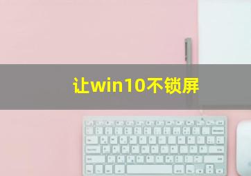 让win10不锁屏