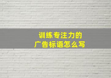 训练专注力的广告标语怎么写