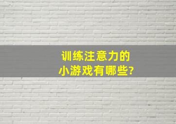 训练注意力的小游戏有哪些?