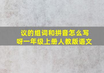 议的组词和拼音怎么写呀一年级上册人教版语文