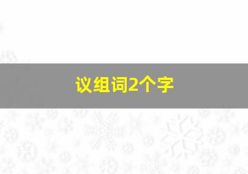 议组词2个字