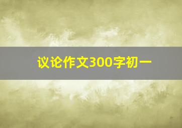 议论作文300字初一