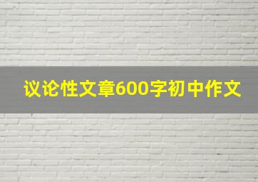 议论性文章600字初中作文