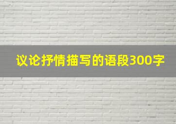 议论抒情描写的语段300字