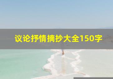 议论抒情摘抄大全150字