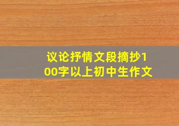 议论抒情文段摘抄100字以上初中生作文